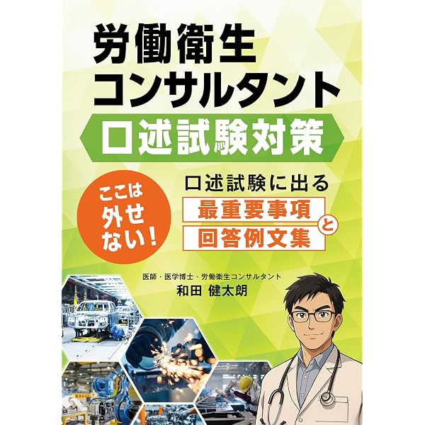 Amazon.co.jp: これ1冊で完成！労働衛生コンサルタント試験対策(口述